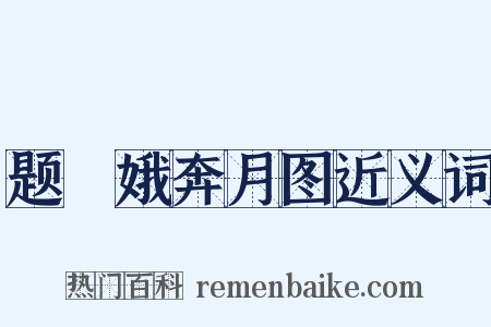 题姮娥奔月图近义词是什么意思的图片